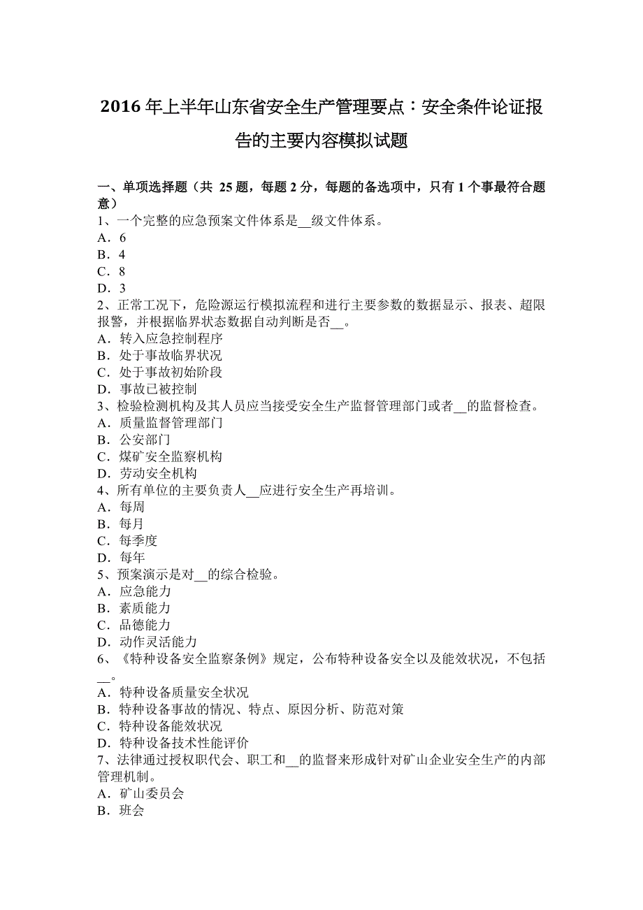 上半年山东省安全生产管理要点安全条件论证报告的主要内容模拟试题_第1页