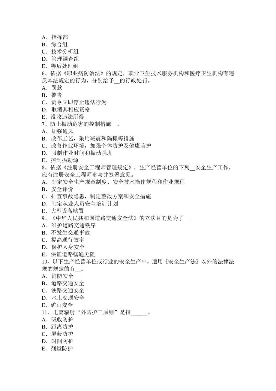 上半年山东省安全生产管理要点安全条件论证报告的主要内容模拟试题_第5页