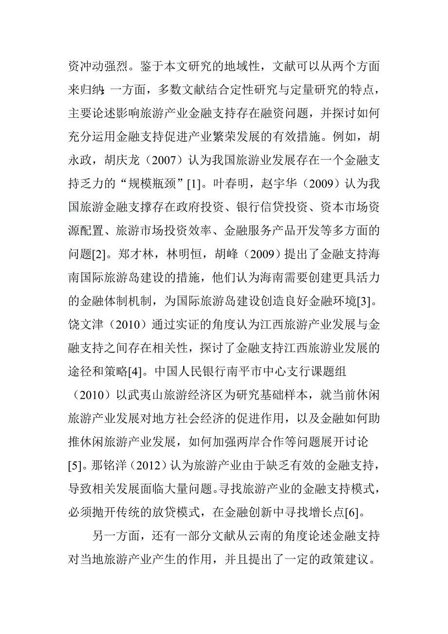 云南旅游产业发展的金融支持分析_第2页