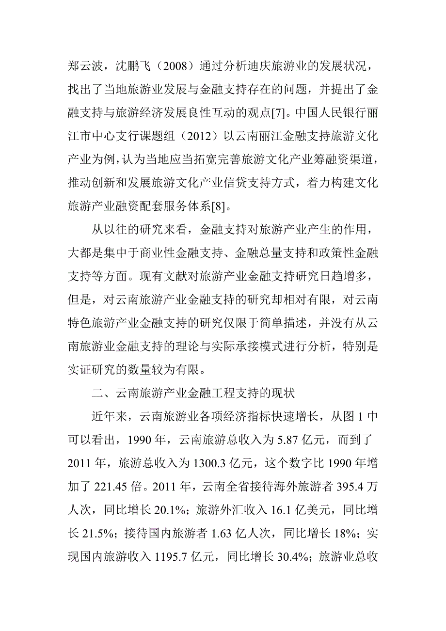 云南旅游产业发展的金融支持分析_第3页