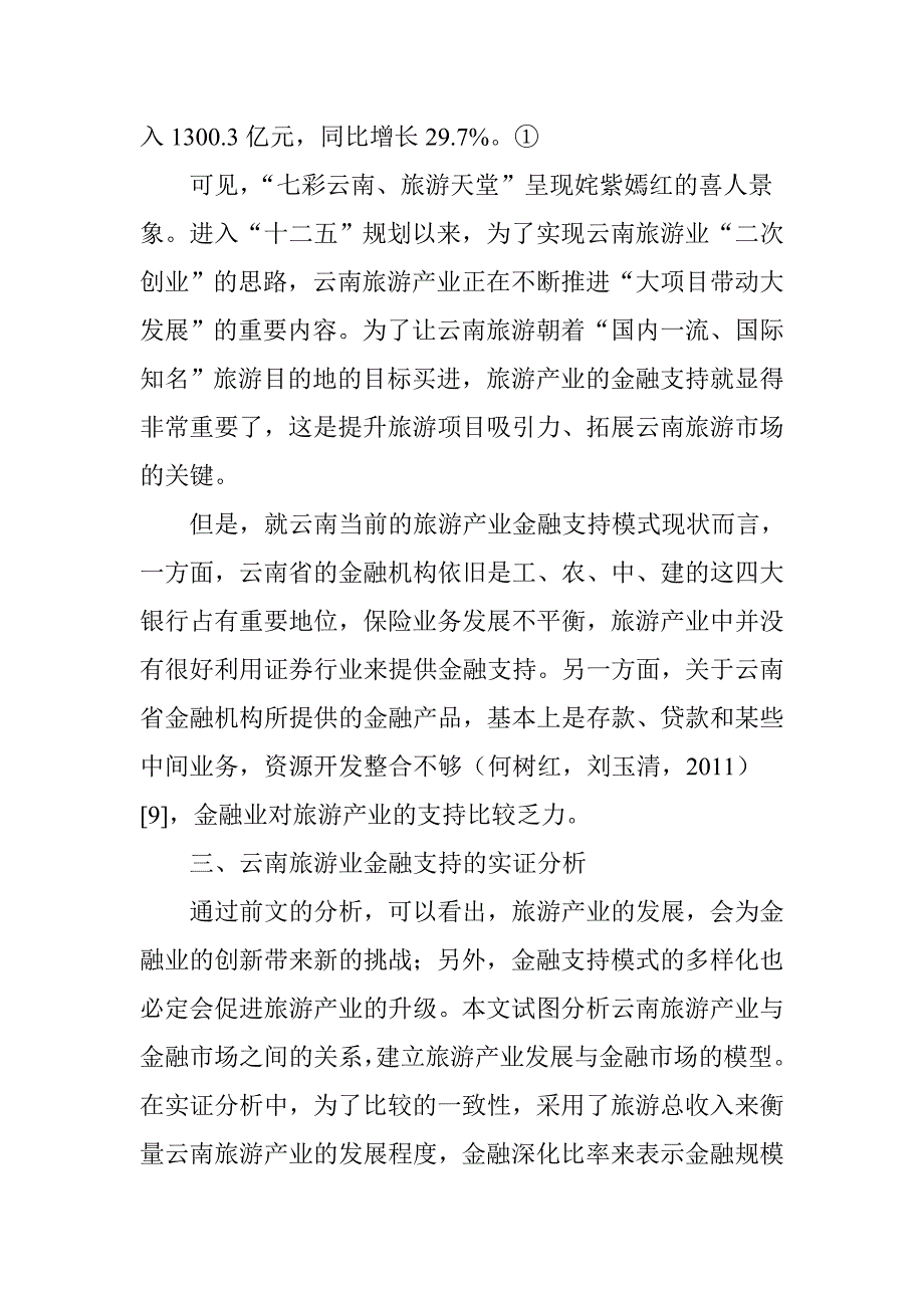 云南旅游产业发展的金融支持分析_第4页