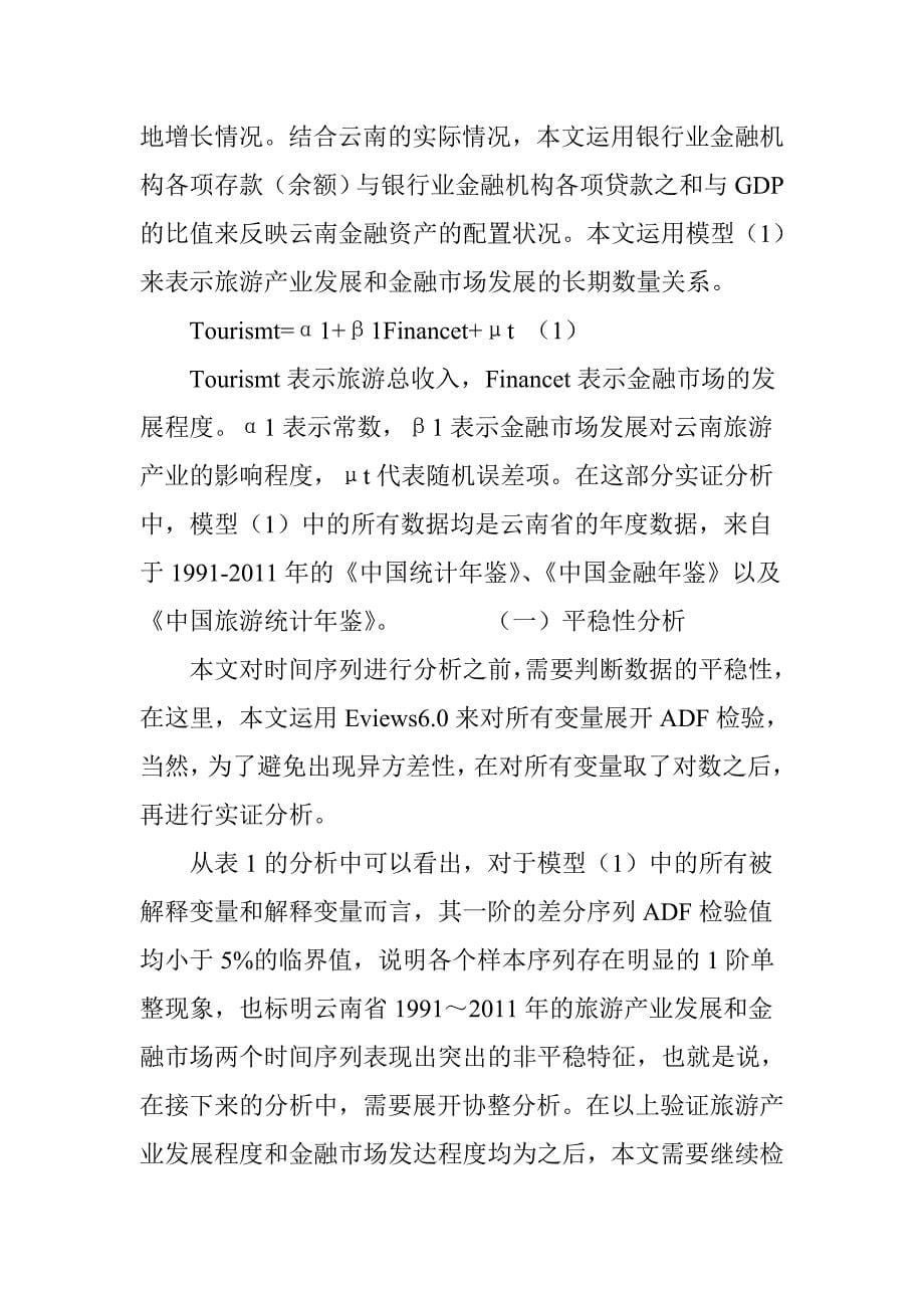 云南旅游产业发展的金融支持分析_第5页