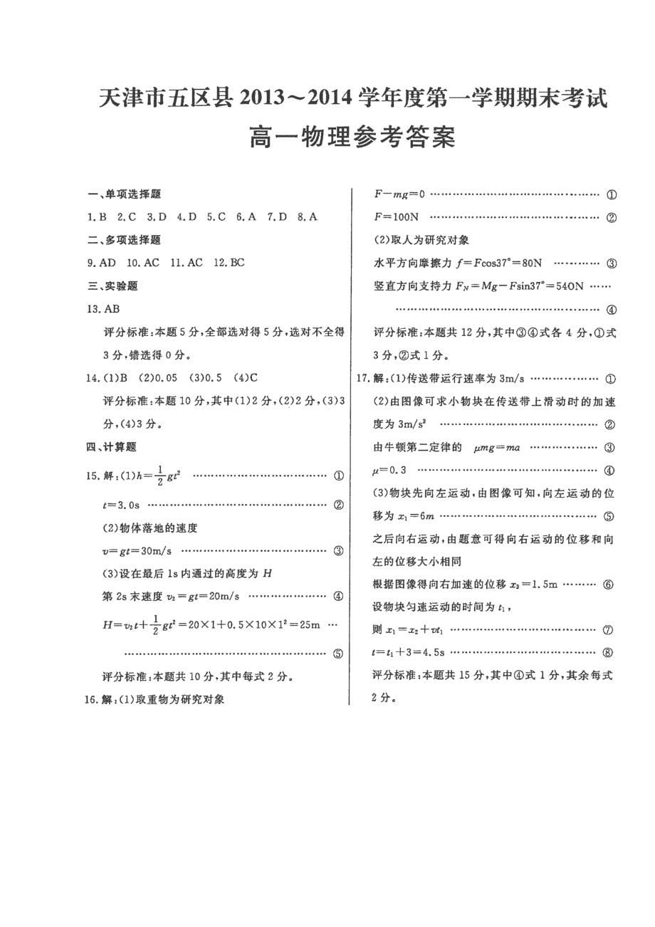 天津市五区县2013高一上学期期末考试物理试题_第5页