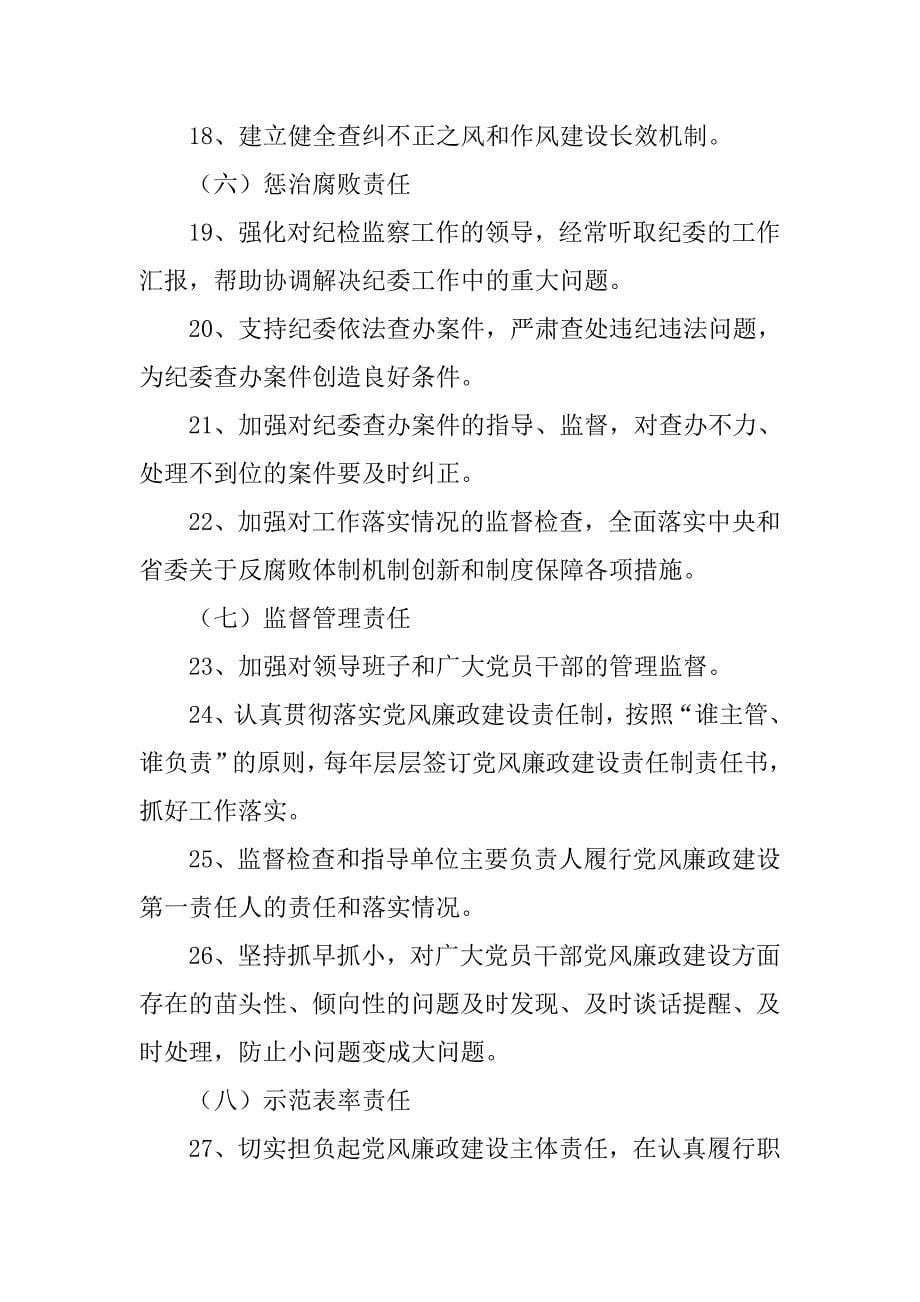 xx县落实党风廉政建设党委主体责任六项制度_第5页