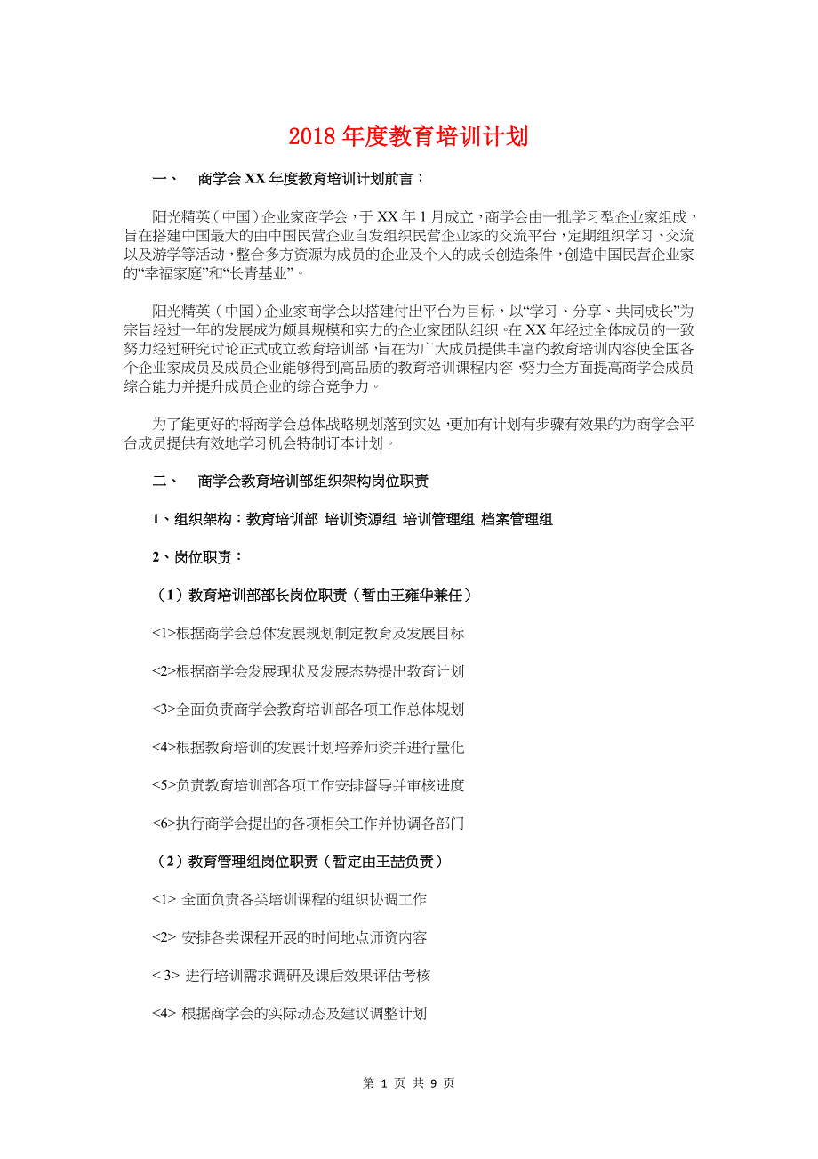 度教育培训计划与度教育工会工作计划汇编_第1页