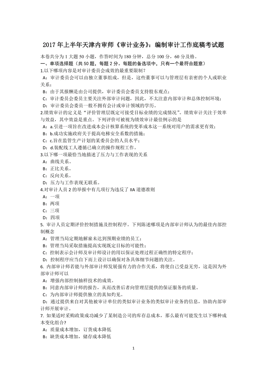 上半年天津内审师审计业务编制审计工作底稿考试题_第1页