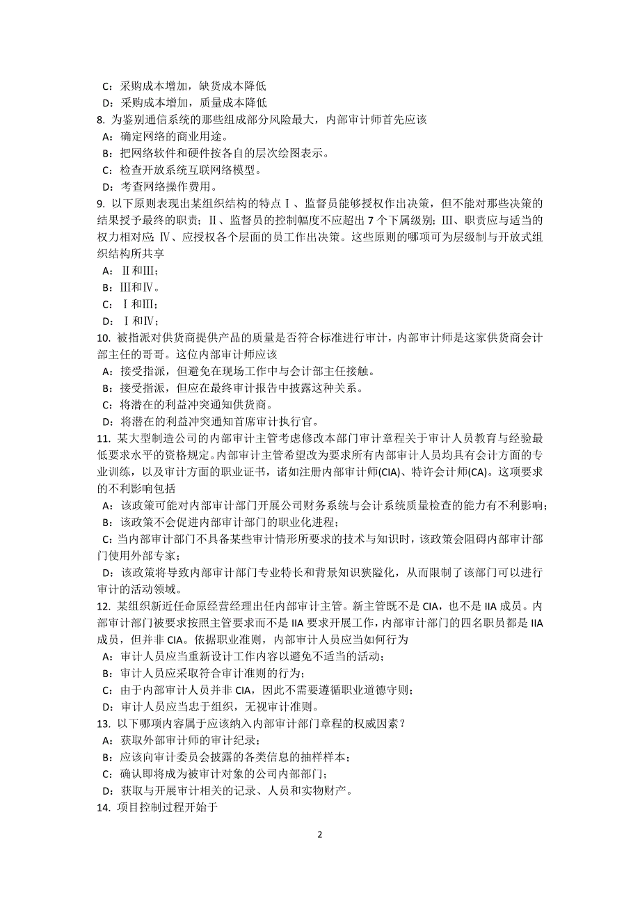 上半年天津内审师审计业务编制审计工作底稿考试题_第2页