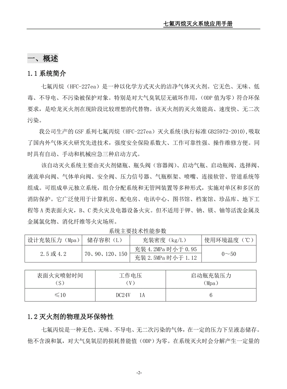 七氟丙烷灭火系统应用手册._第2页