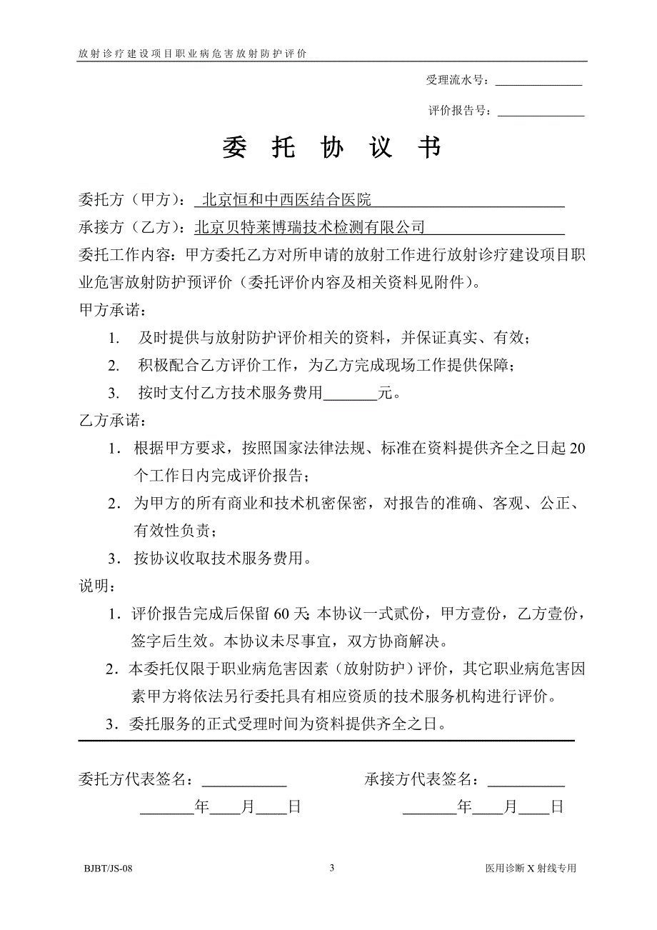 普通医用x射线机-放射防护评价申请表_第3页