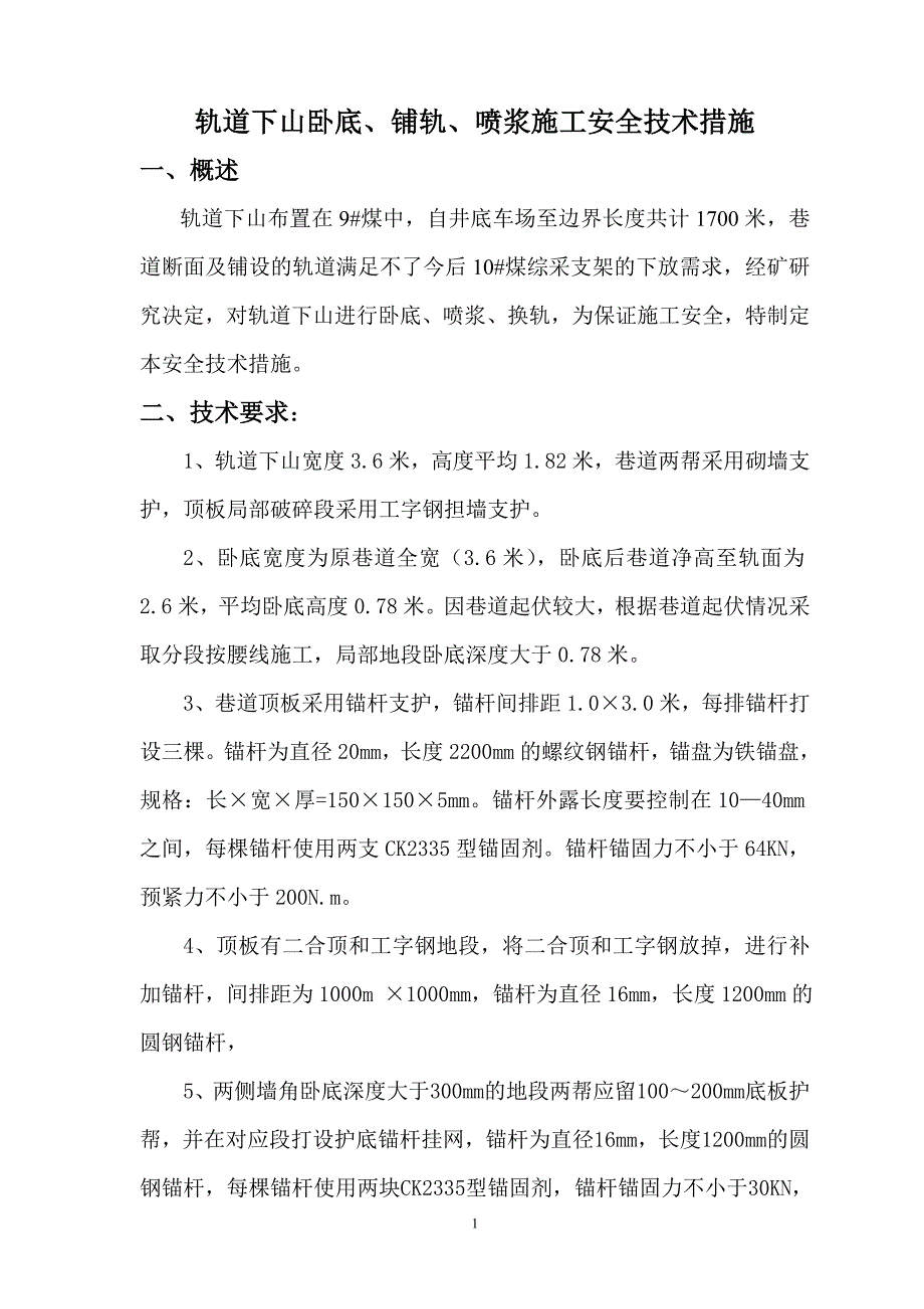 轨道下山卧底、铺轨、喷浆施工施工安全_第2页