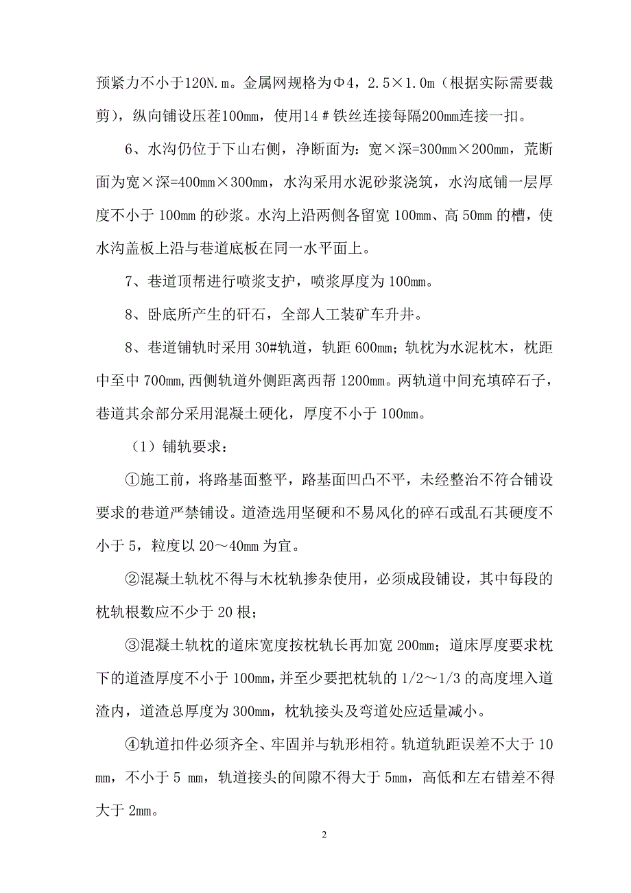 轨道下山卧底、铺轨、喷浆施工施工安全_第3页