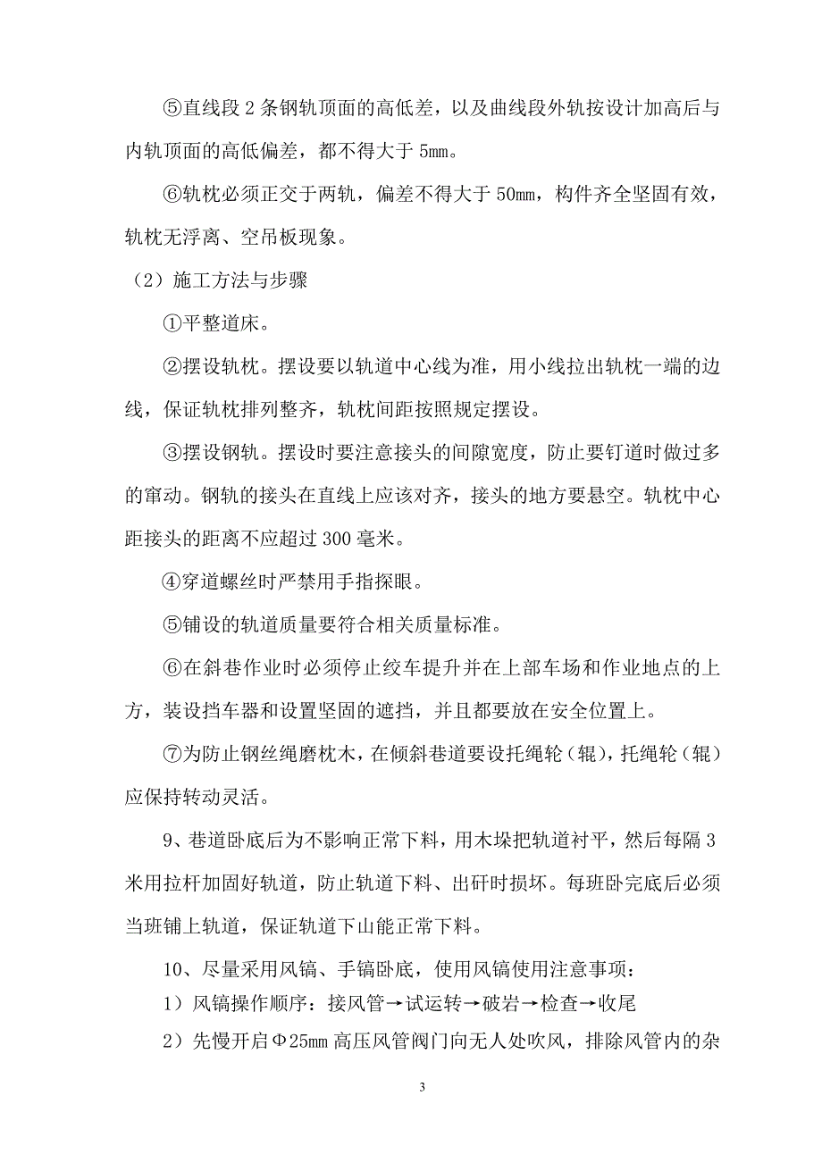 轨道下山卧底、铺轨、喷浆施工施工安全_第4页