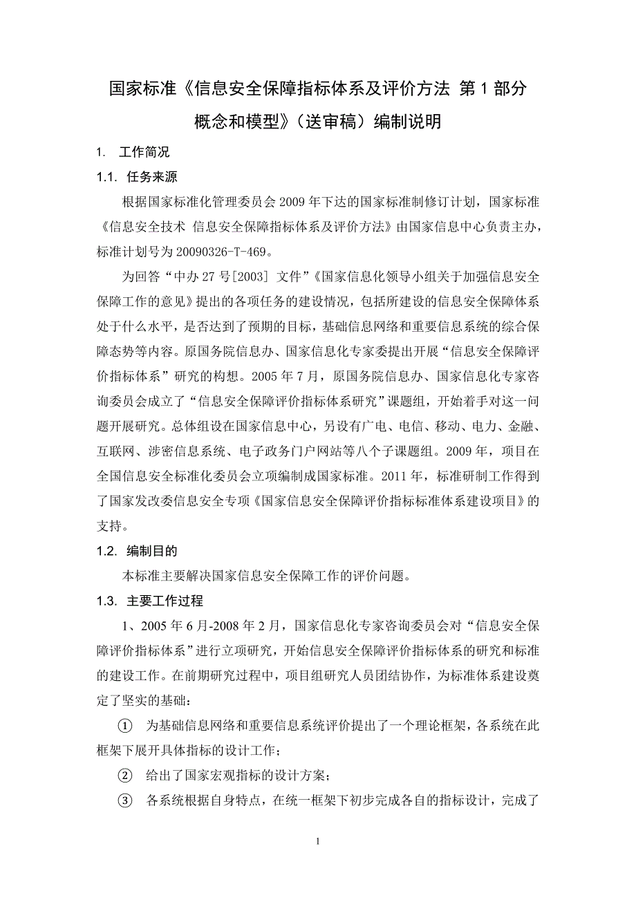 信息安全保障指标体系及评价方法概念和模型_第1页