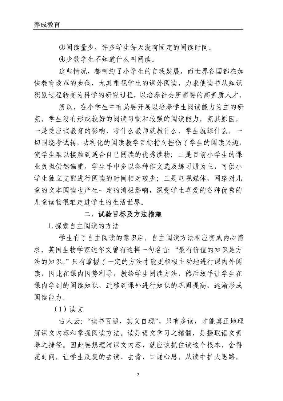 小学生自主阅读习惯和阅读品质培养实施方案_第2页