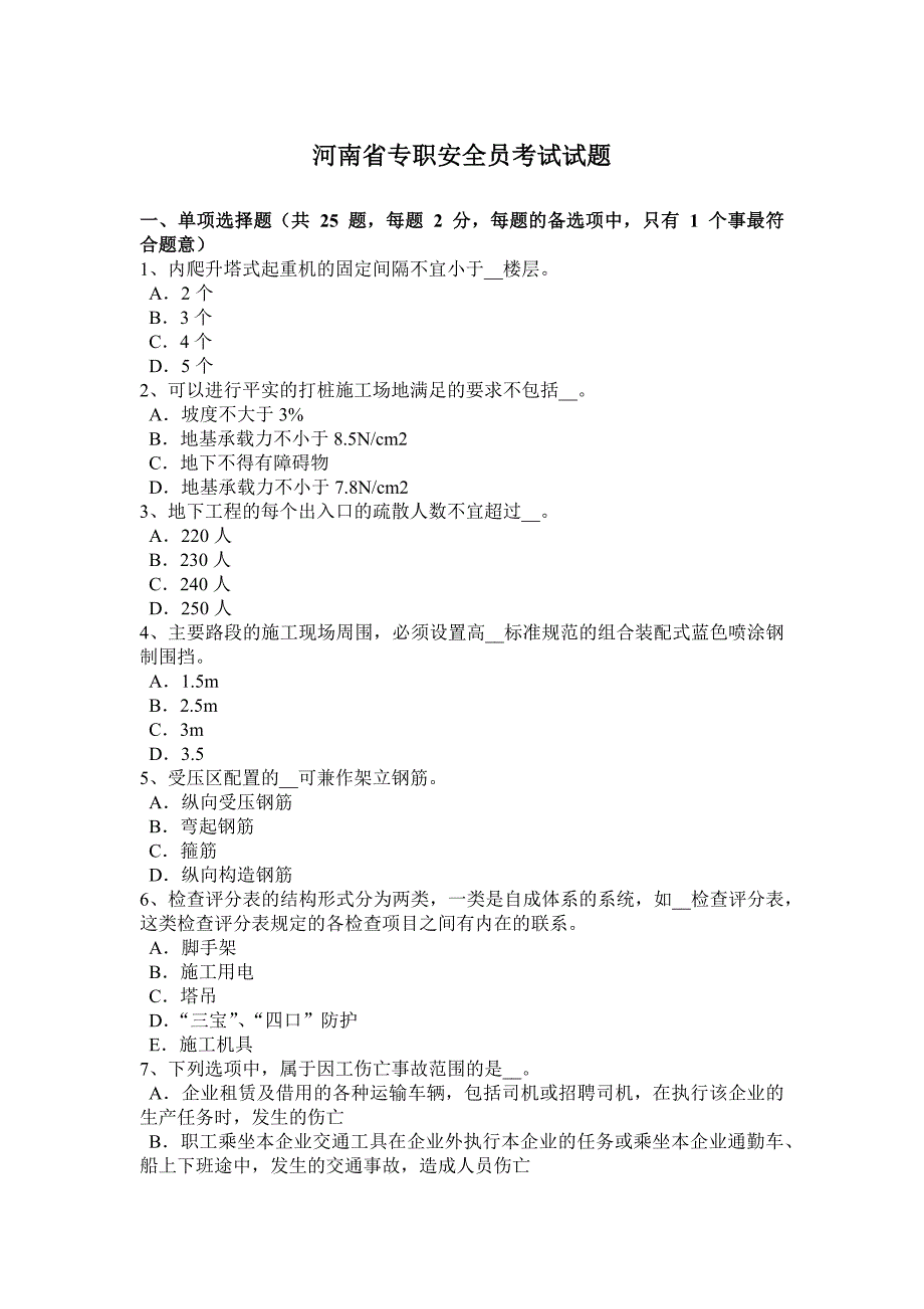 河南省专职安全员考试试题_第1页