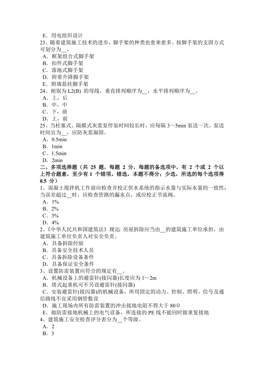 河南省专职安全员考试试题_第4页