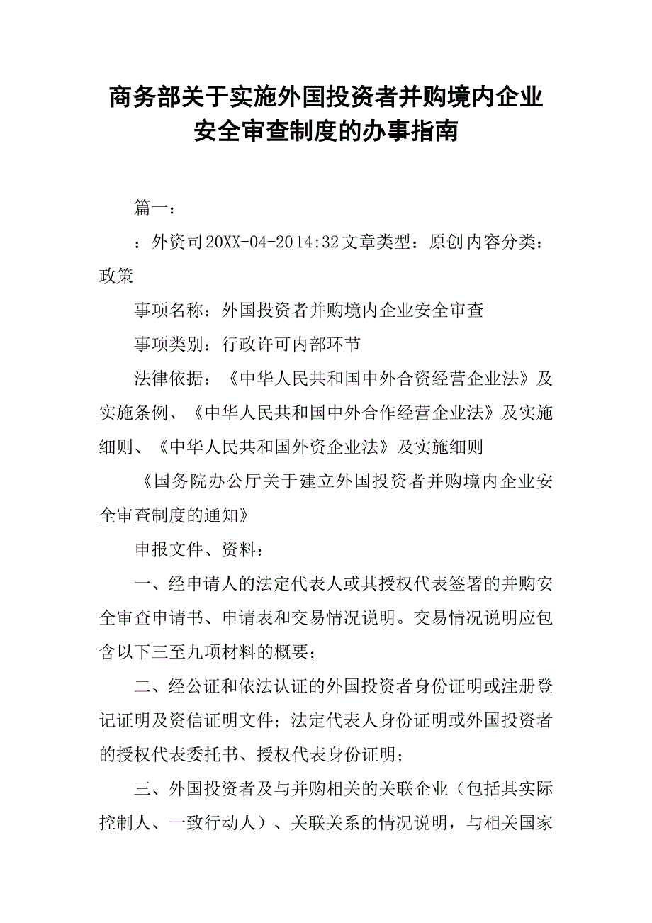 商务部关于实施外国投资者并购境内企业安全审查制度的办事指南_第1页