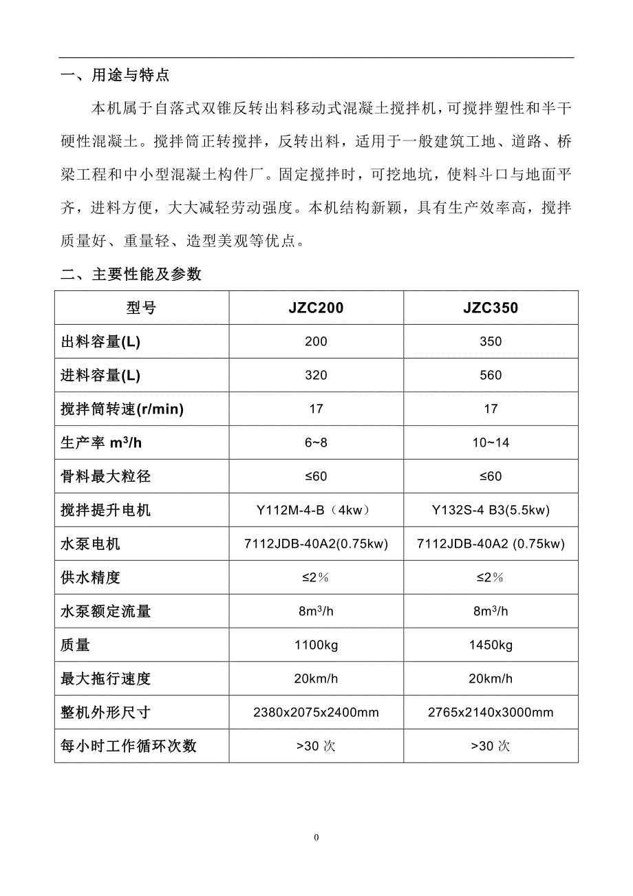 JZC200350搅拌机说明书要点_第3页