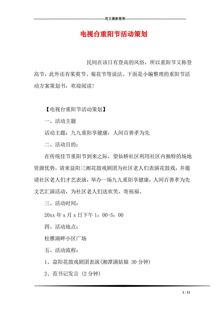 电视台重阳节活动策划_第1页