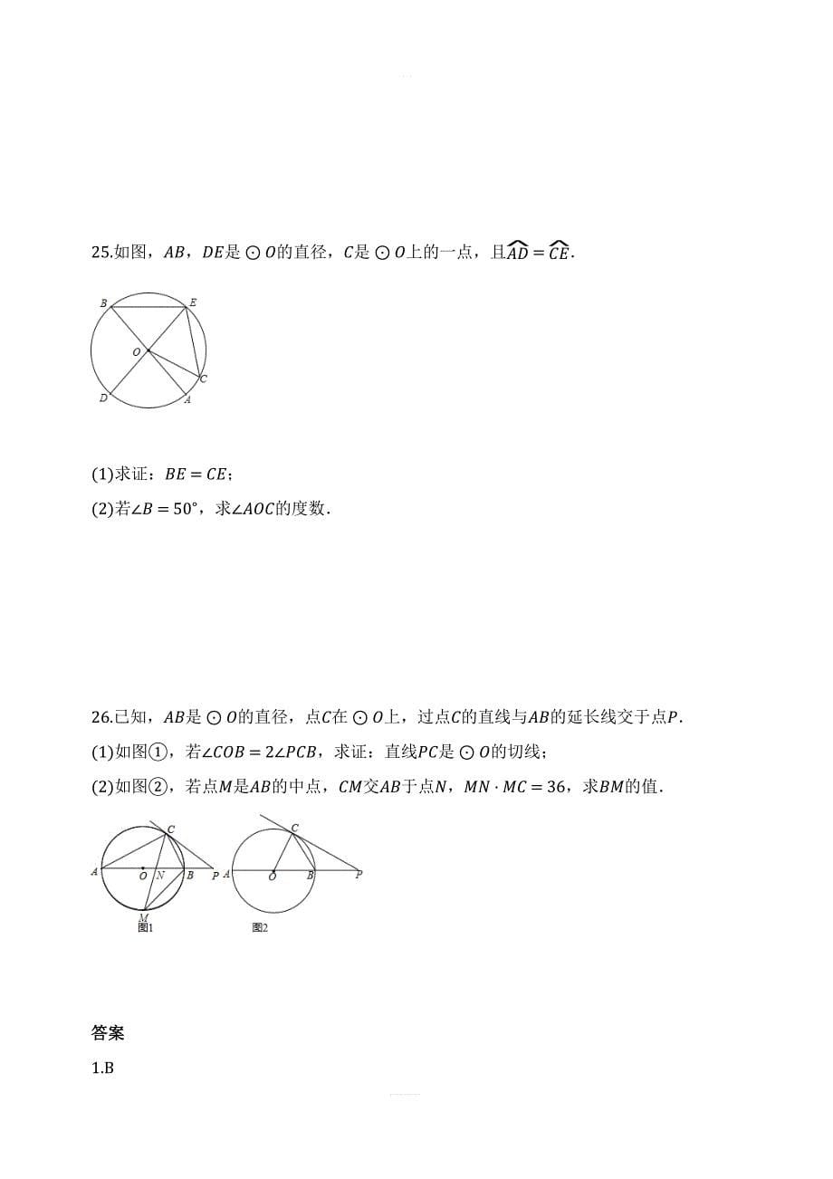 2017-2018学年度人教版九年级数学上册第24章圆单元检测试题有答案_第5页