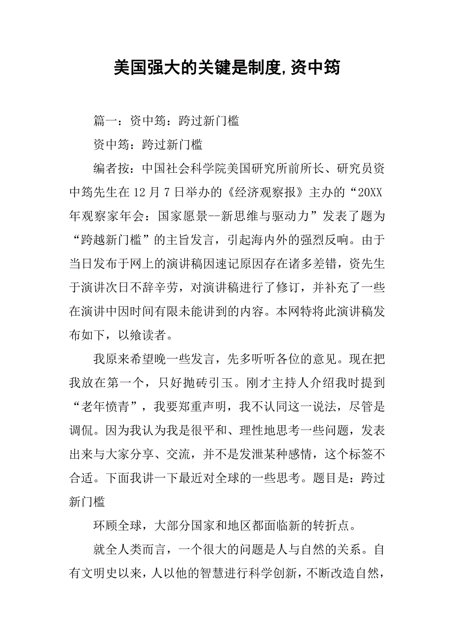 美国强大的关键是制度,资中筠_第1页