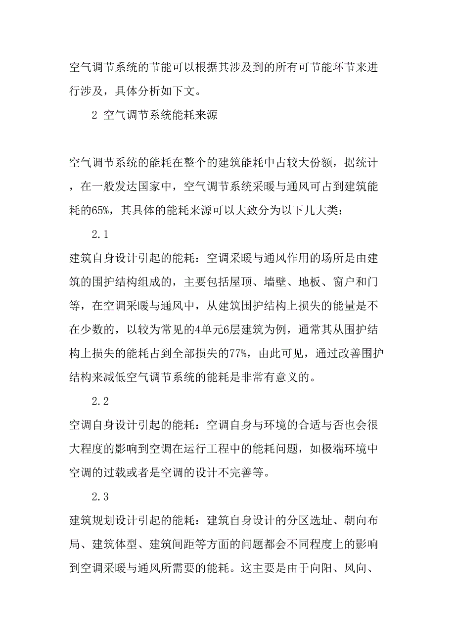 论空气调节系统采暖与通风的节能-2019年文档_第2页