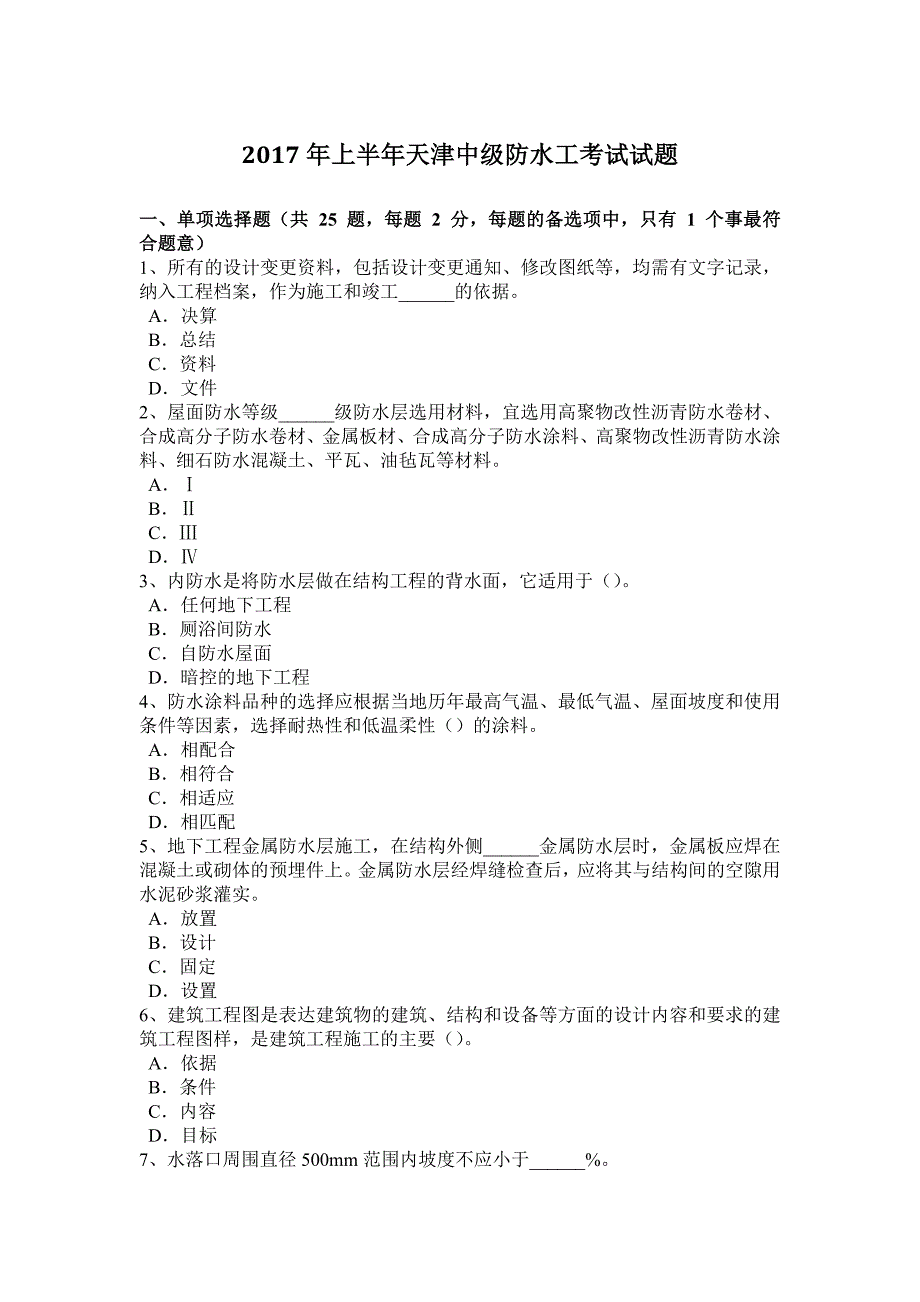 上半年天津中级防水工考试试题_第1页