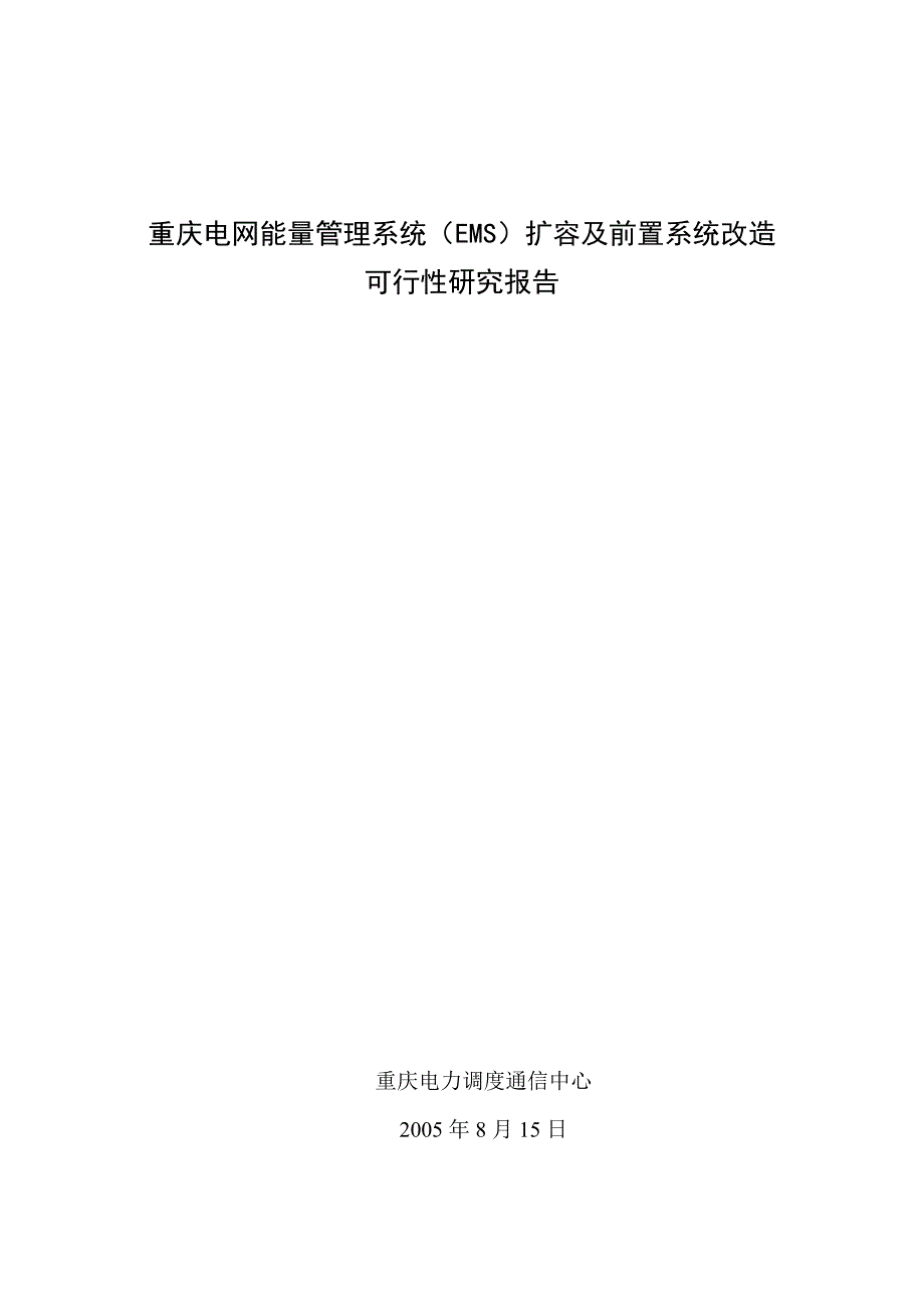 调通中心能量管理系统(EMS)扩容和前置改造可行性研究报告_第1页