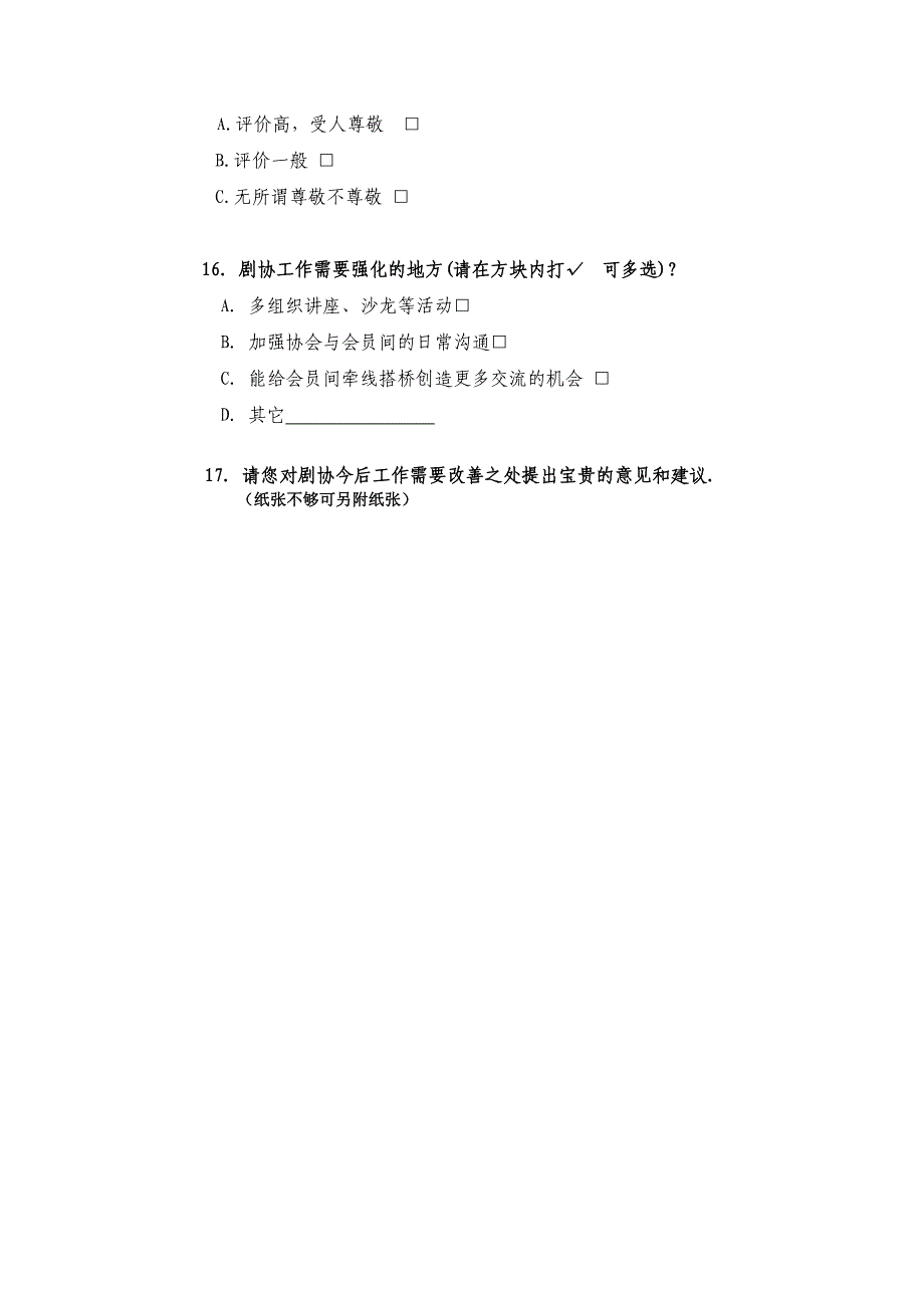 上海戏剧家协会会员情况调查问卷_第4页