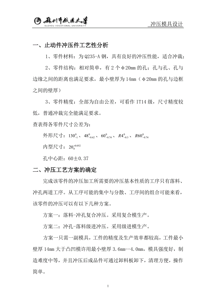 冲压件工艺性分析DOC_第1页