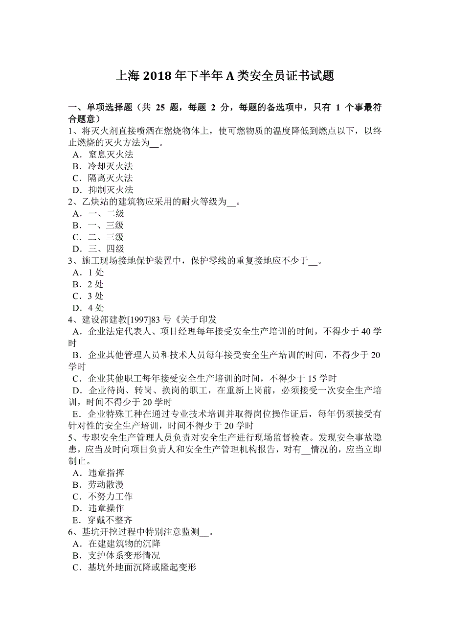 上海下半年A类安全员证书试题_第1页