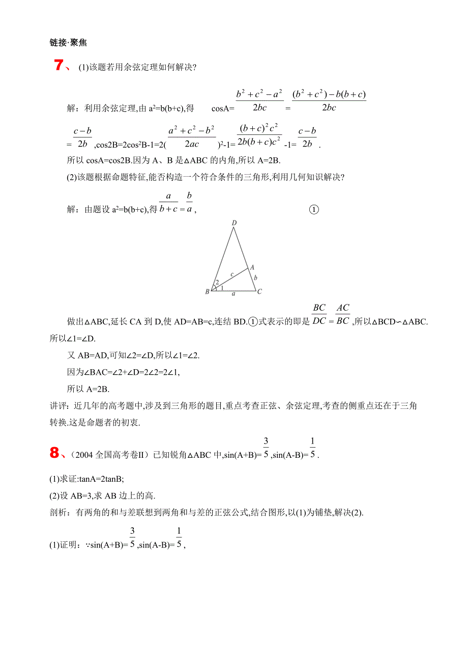 答案复习参考高一数学下第5章解斜三角形解析及_第4页