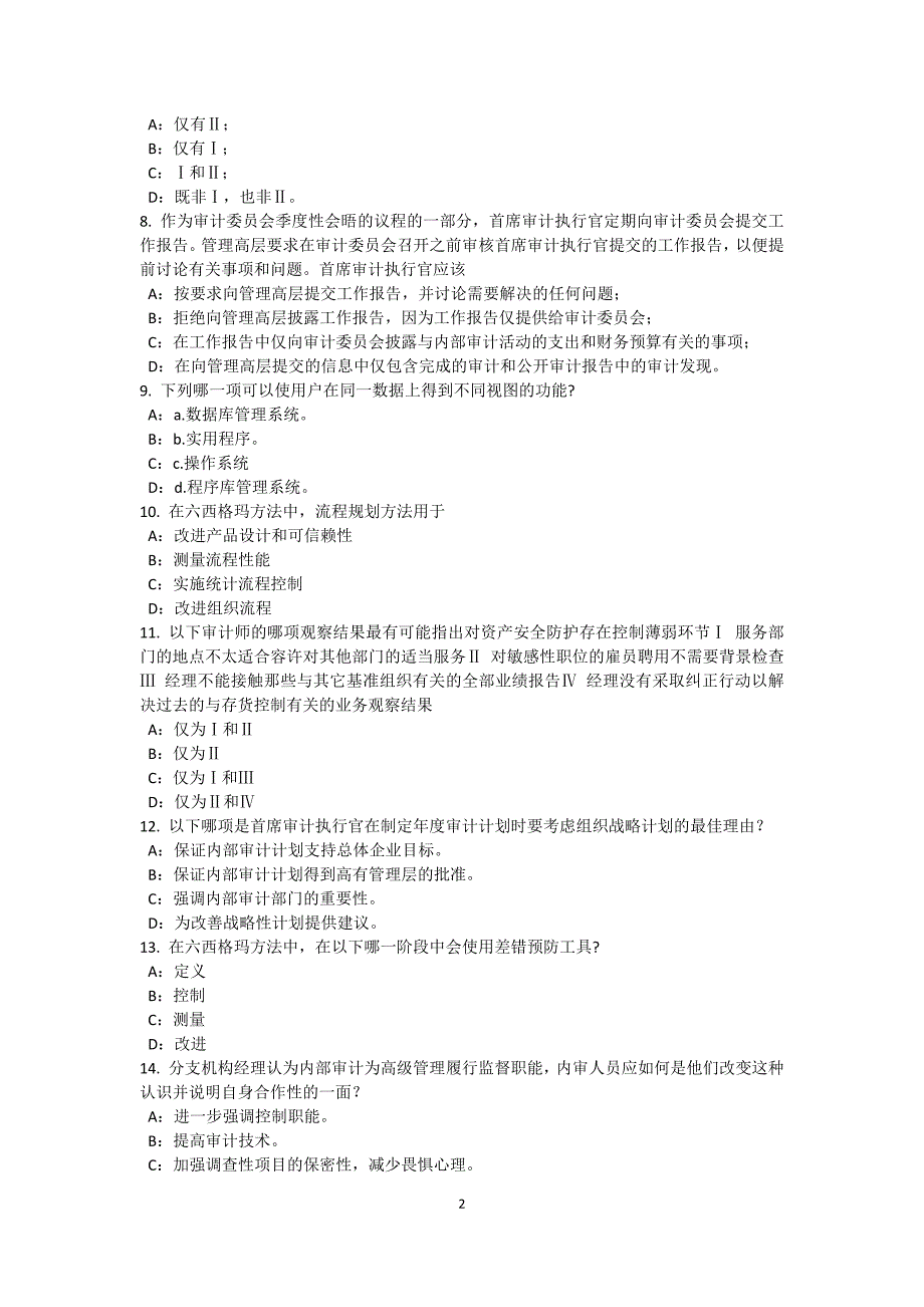 广东省内审师内部审计基础独立性概念的概述模拟试题_第2页