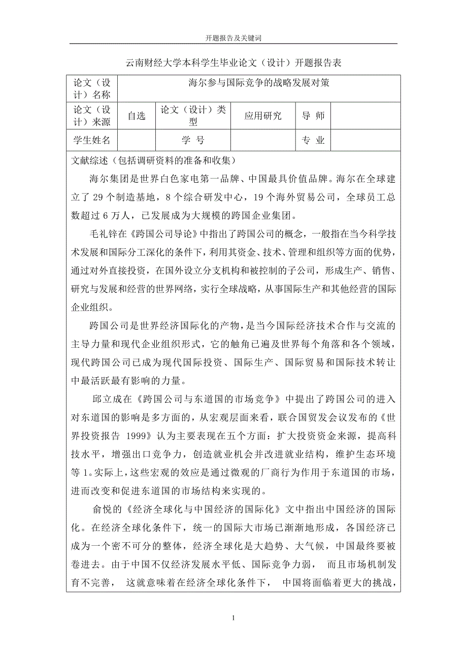 开题报告海尔参与国际竞争的战略发展对策TAIZHU_第1页