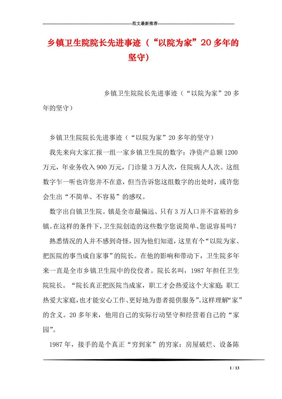 乡镇卫生院院长先进事迹以院为家20多年的坚守_第1页