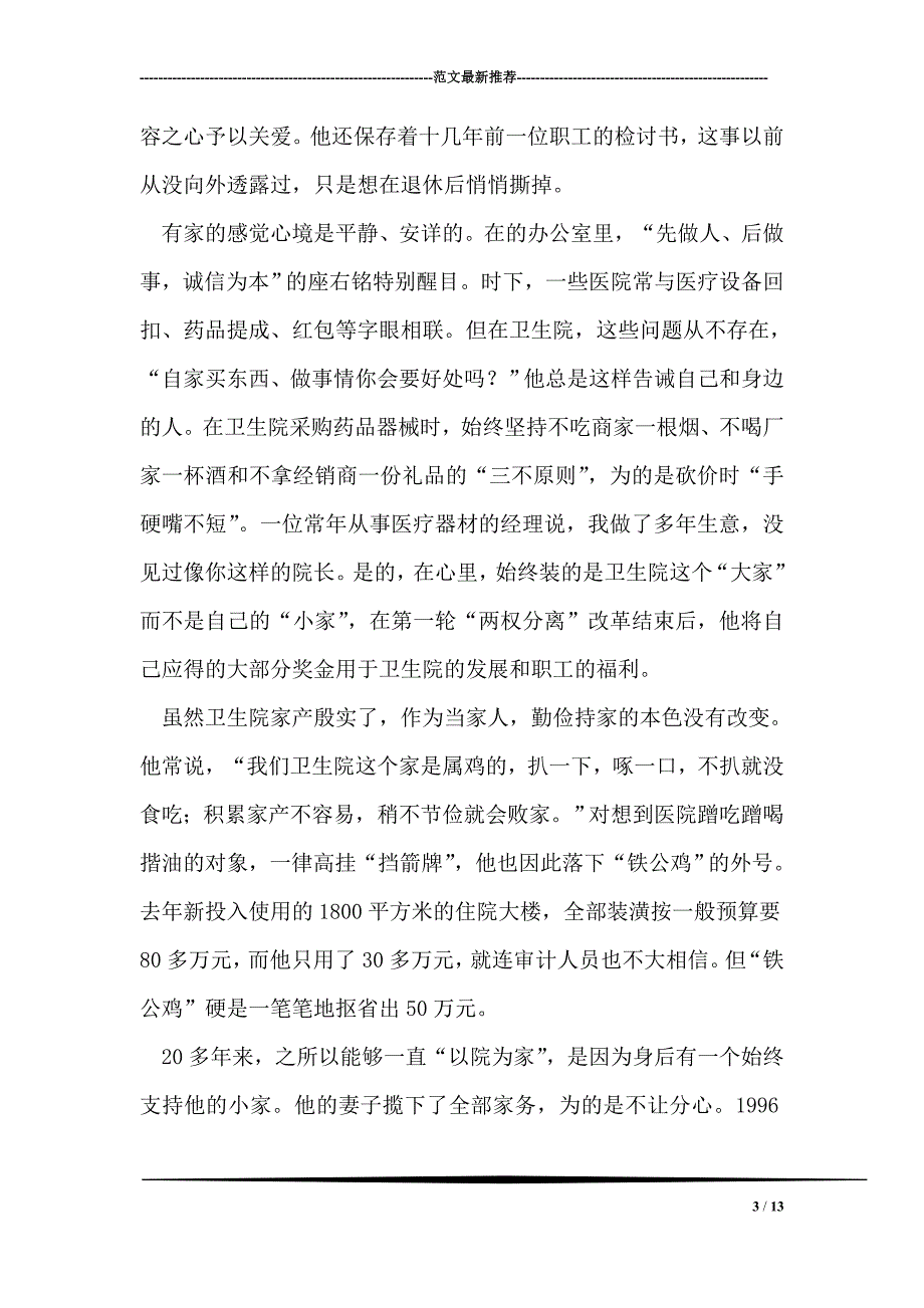 乡镇卫生院院长先进事迹以院为家20多年的坚守_第3页