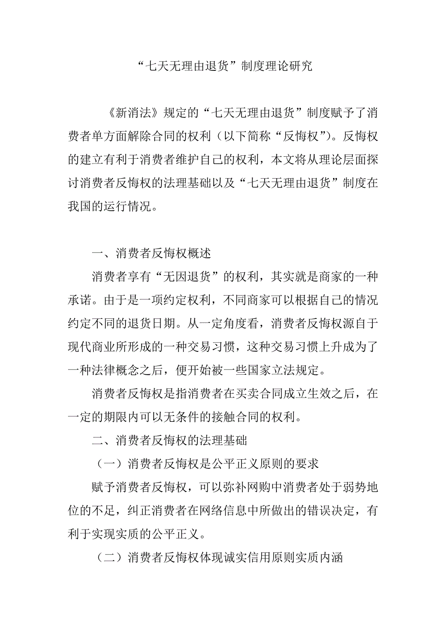 “七天无理由退货”制度理论研究_第1页