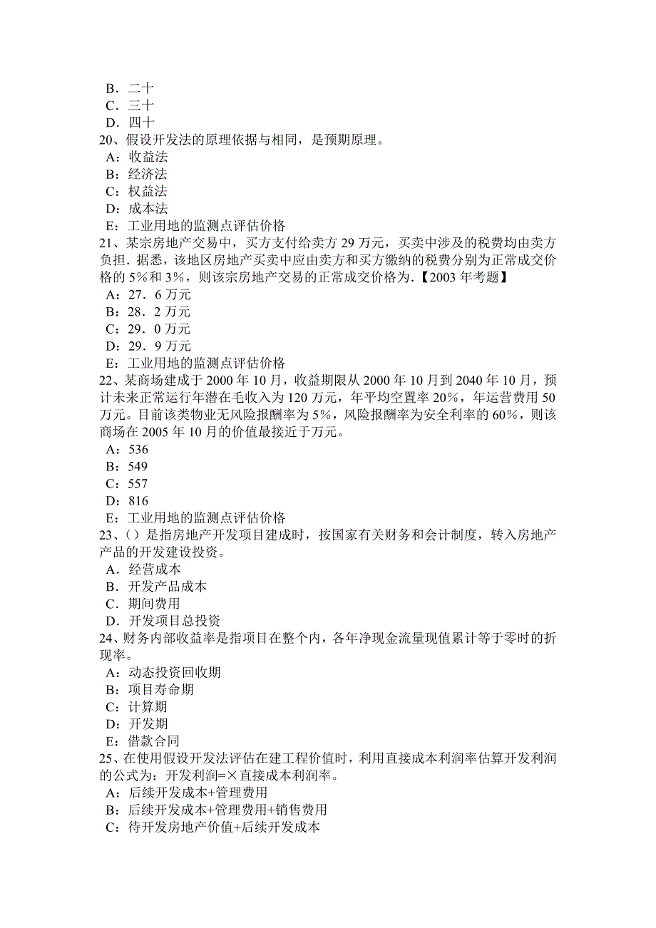 上半年四川省房地产估价师案例与分析房地产估价师考试内容考试题_第4页