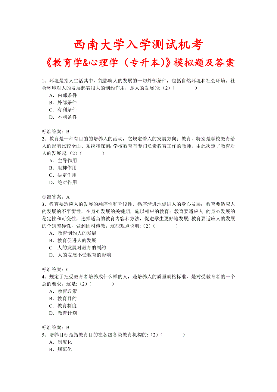 西南大学入学测试机考《-教育学&心理学(专升本)》模拟题及答案_第1页