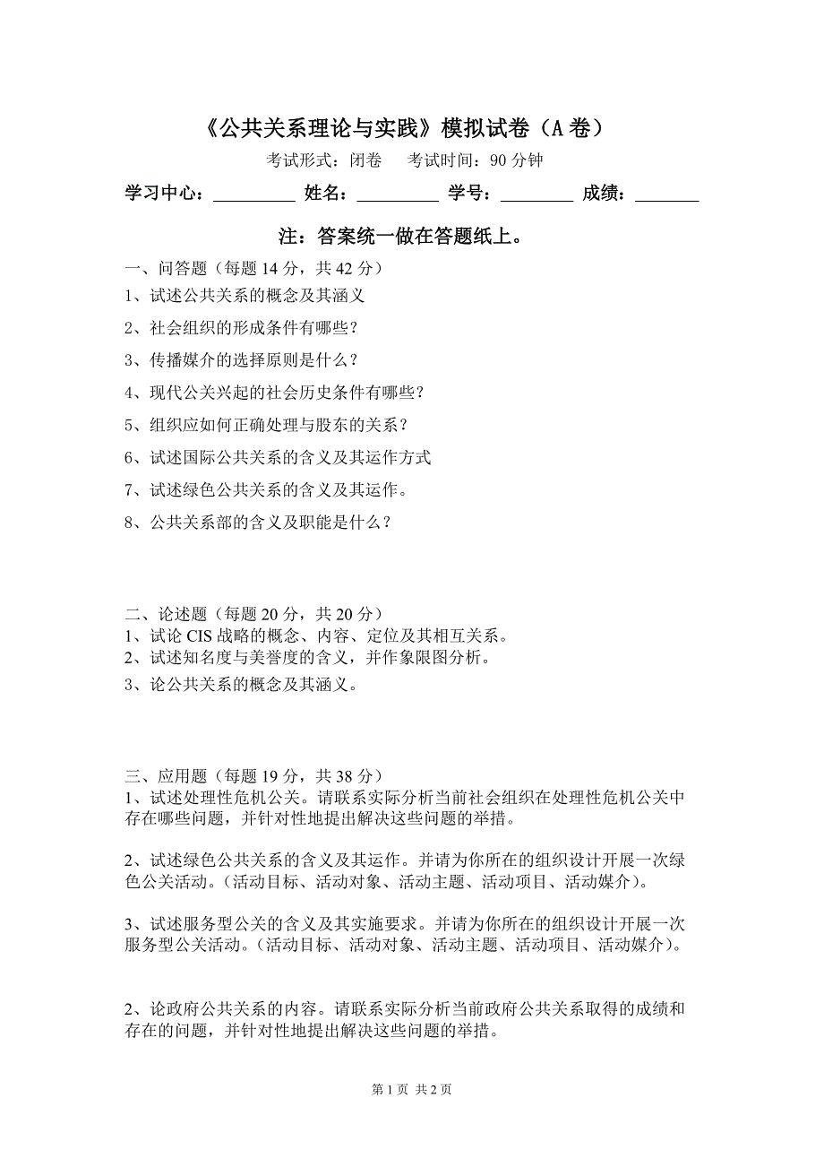 公共关系理论与实践考试题目汇总_第1页