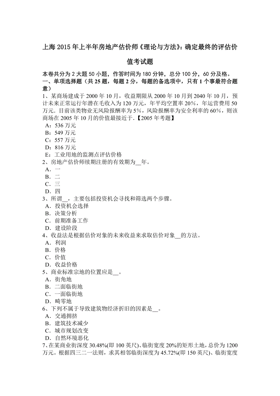 上海2015年上半年房地产估价师《理论与方法》：确定最终的评估价值考试题_第1页