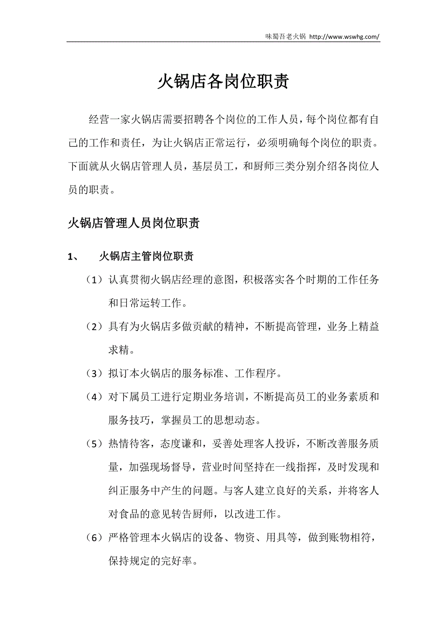 串串香店各岗位职责(DOC)_第1页