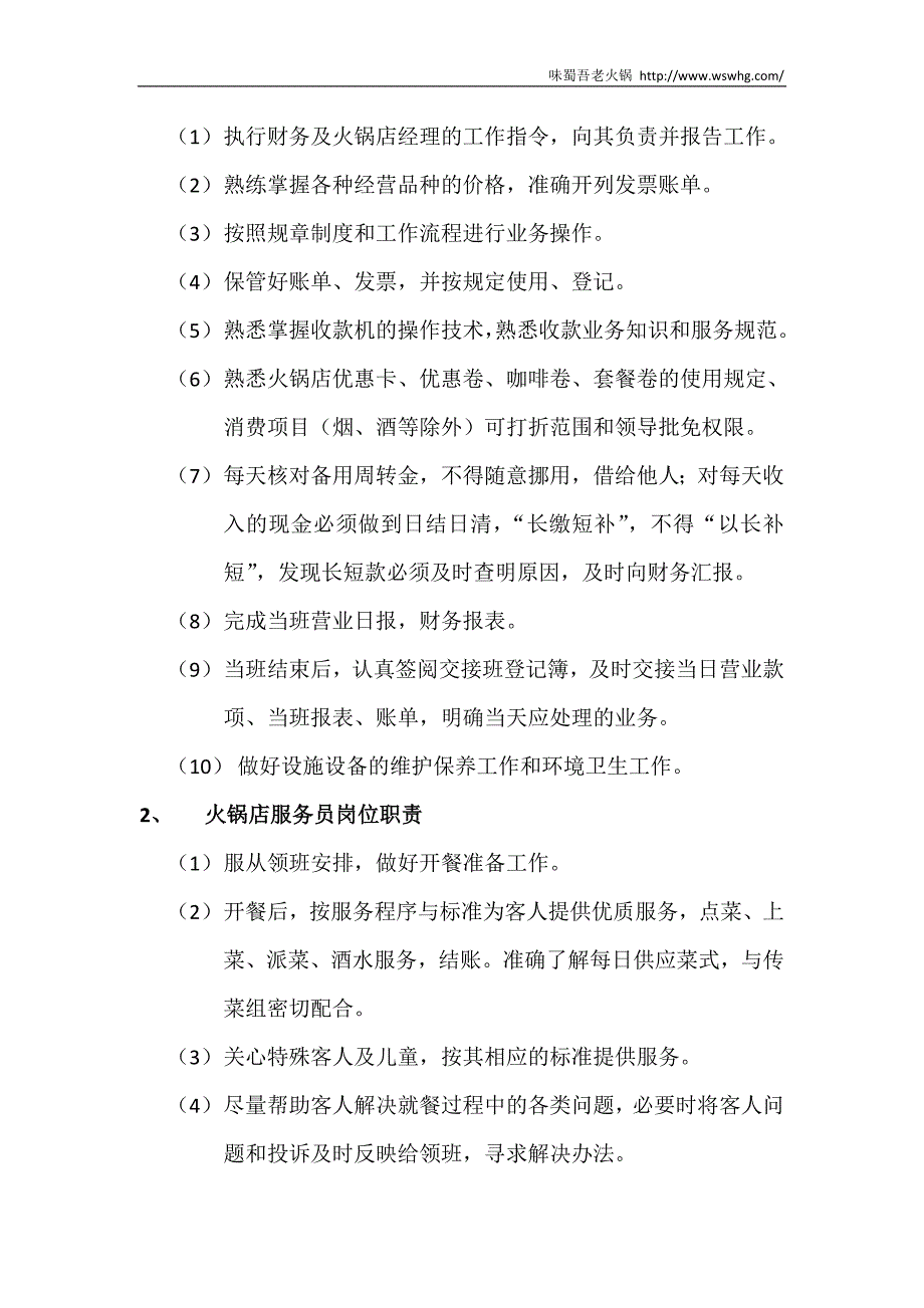 串串香店各岗位职责(DOC)_第4页