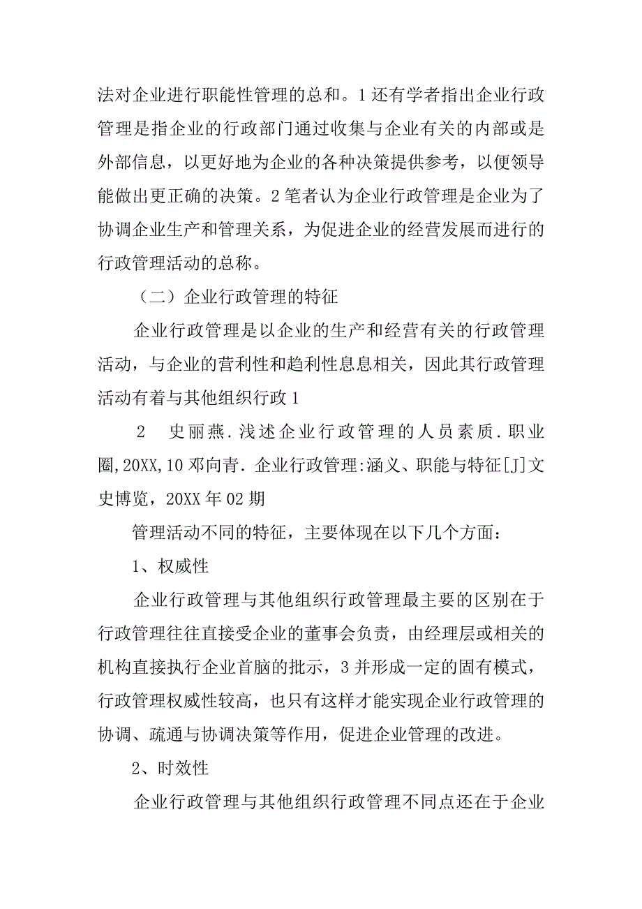 企业行政管理中存在的问题及创新对策分析论文4000字_第4页