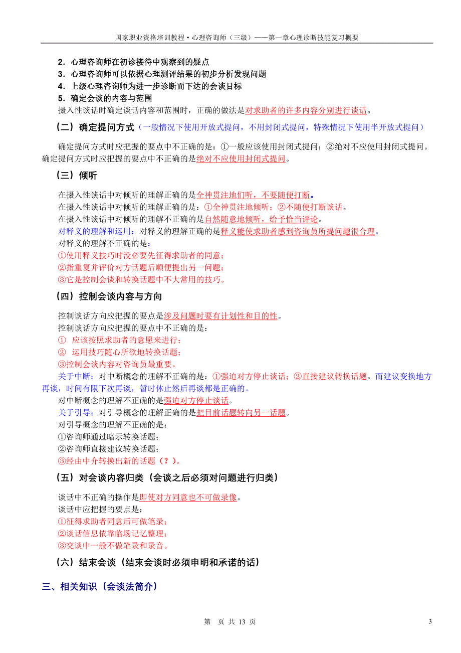 三级心理诊断技能复习概要_第3页