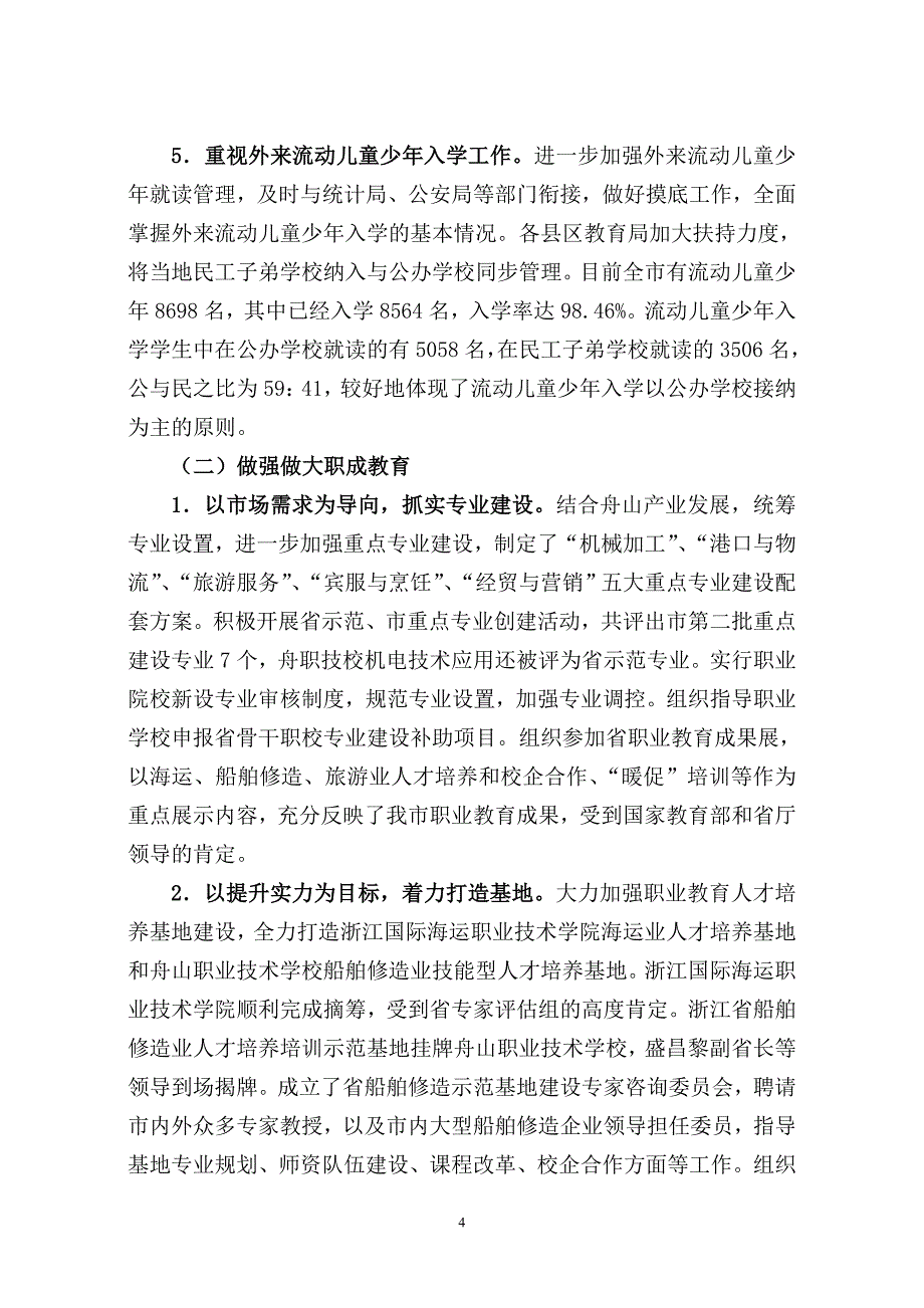 作总结舟山市教育局工作总结_第4页