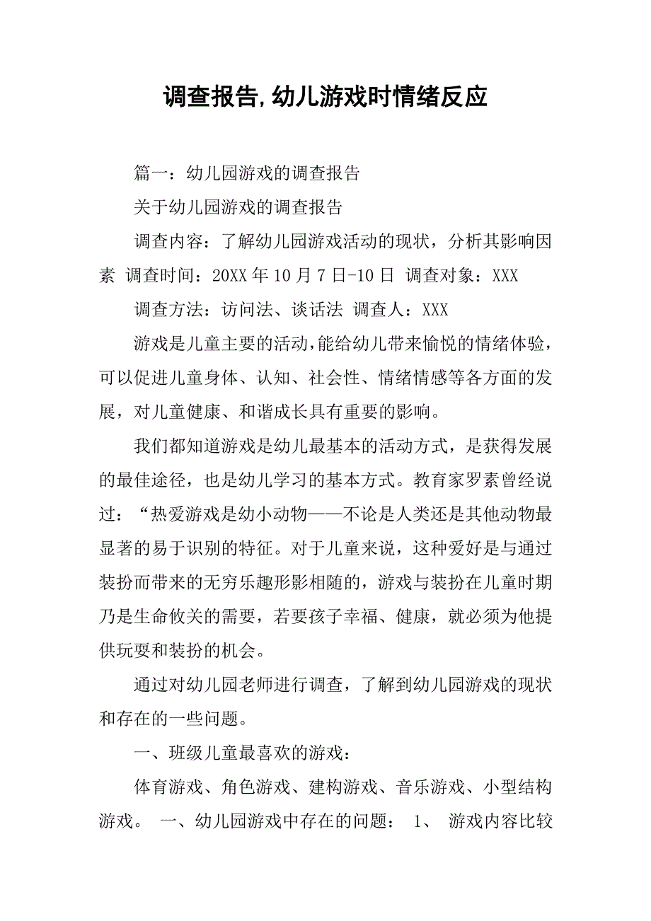 调查报告,幼儿游戏时情绪反应_第1页