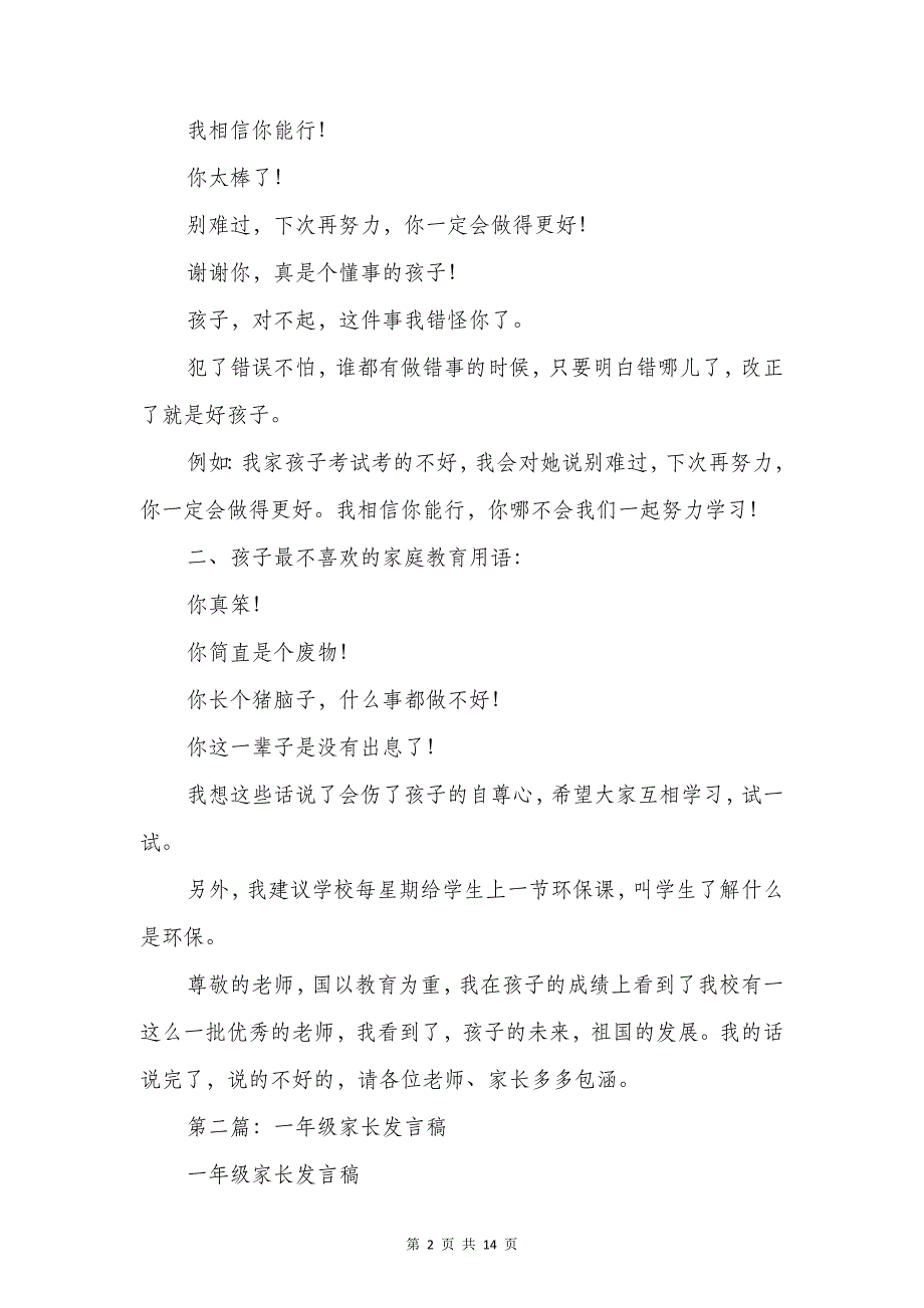 一年级家长发言稿与一年级家长学校培训主持词汇编_第2页