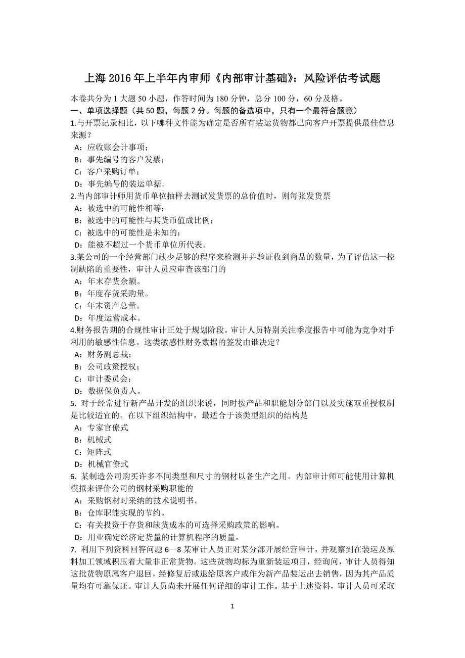 上海上半年内审师内部审计基础风险评估考试题_第1页