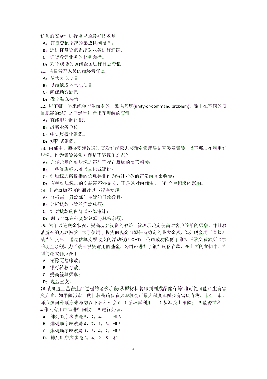 上海上半年内审师内部审计基础风险评估考试题_第4页